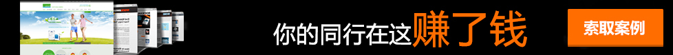 你的同行在这做了营销型网站赚钱了